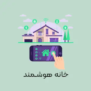 خانه هوشمند
